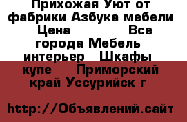 Прихожая Уют от фабрики Азбука мебели › Цена ­ 11 500 - Все города Мебель, интерьер » Шкафы, купе   . Приморский край,Уссурийск г.